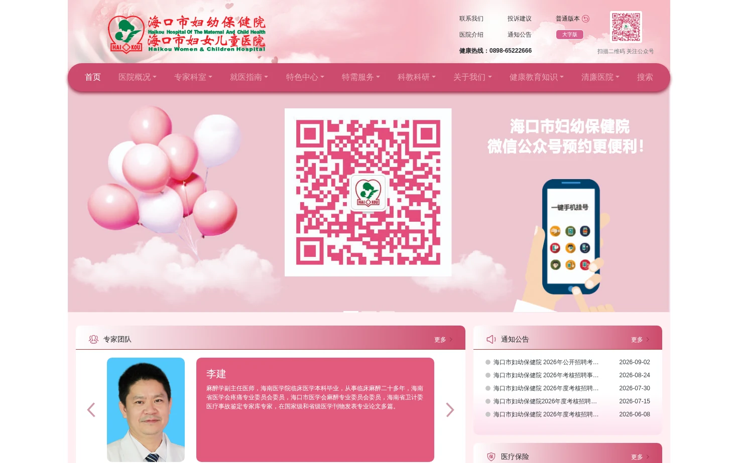 海口市妇幼保健院 页面快照